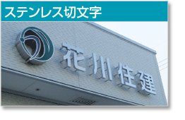 ステンレス切文字